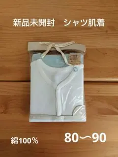 新品未開封 綿100% シャツ肌着 80-90cm
