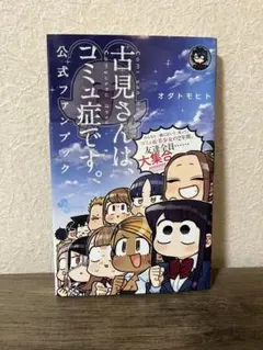古見さんは、コミュ症です。 公式ファンブック