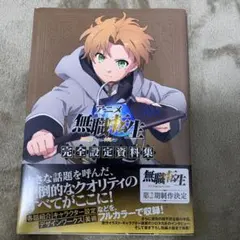 2026年最新】アニメ 無職転生 ~異世界行ったら本気だす~ 完全設定資料