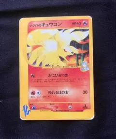 ポケモンカード VS マツバのキュウコン 1ED 020/141