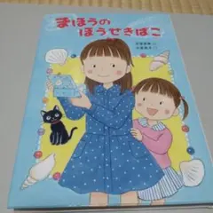 まほうのほうせきばこ