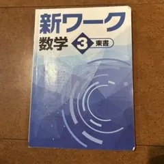 2026年最新】新ワーク 数学の人気アイテム - メルカリ