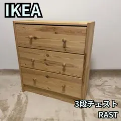 2026年最新】ikea イケア rastの人気アイテム - メルカリ