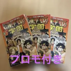ワンピース学園 10巻 新品 プロモ付き シュリンク付3冊セット