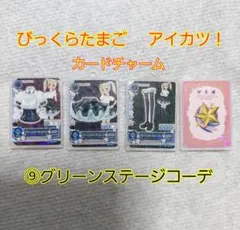 びっくらたまご アイカツ！ カードチャーム 4枚セット 未開封品も在庫あり