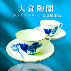 2026年最新】大倉陶園 限定の人気アイテム - メルカリ