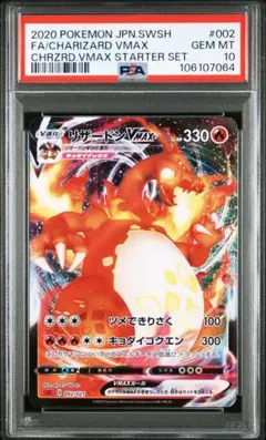 【PSA10】リザードンVMAX トリプルスターターセット 002/021