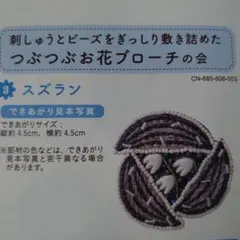 つぶつぶお花のブローチ キット