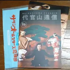 サザンオールスターズ 代官山通信Vol.173 最新号