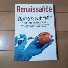 ルネサンスvol.13　食がもたらす“病”～日本の食 安全神話崩壊