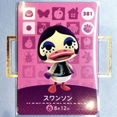 あつまれ どうぶつの森 amiiboカード スワンソン 381