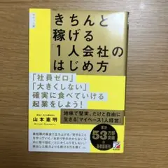 きちんと稼げる「1人会社」のはじめ方
