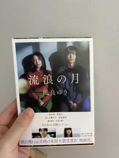 流浪の月 凪良ゆう