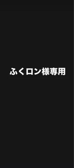 ふくロン様 専用 マジェスタコーナーポール