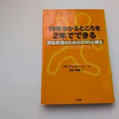 10年かかるところを2年でできるのサムネイル