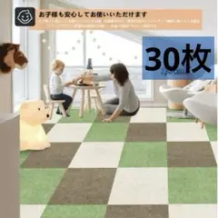 ジョイントマット 大判 カーペット フローリング 床保護マット30×30 30枚