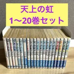 【20冊セット】天上の虹　1〜20巻　里中満智子　講談社　全巻セット