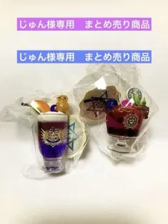 じゅん様 リクエスト 3点 まとめ商品
