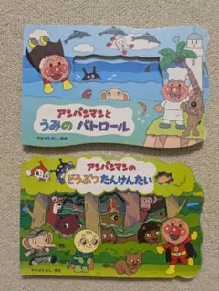 幼児用絵本 アンパンマンのかたぬき絵本2冊セット