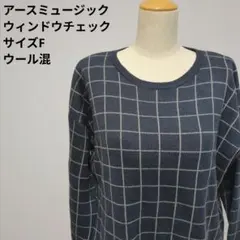 アースミュージック ウィンドウチェック ニット F ネイビー ウール混