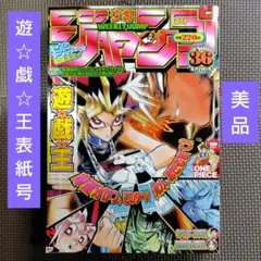 週刊少年ジャンプ 1999年　No.9 遊戯王 Yahoo!オークション - 週刊少年ジャンプ 1999年9号 表紙 遊戯王 袋とじ