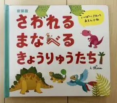 新装版 さわれるまなべるきょうりゅうたち