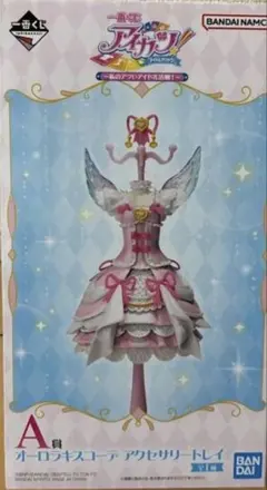 一番くじ アイカツ！ A賞 オーロラキスコーデ アクセサリートレイ