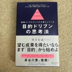 114 目的ドリブンの思考法戦略コンサルタントが大事にしている