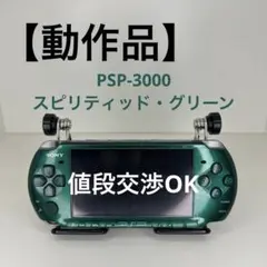 【希少カラー】PSP-3000 スピリティッド・グリーン