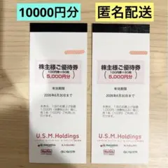 ② ユナイテッドスーパーマーケット 株主優待券 10000円分　USMHのサムネイル