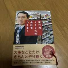 実行力100%の会社をつくる!