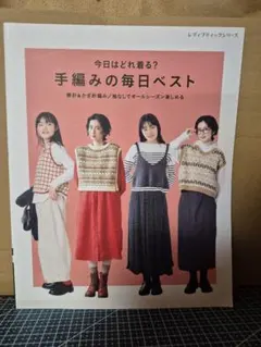 今日はどれ着る?手編みの毎日ベスト