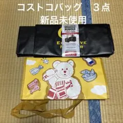 コストコバッグ　新品未使用 ３点セットのサムネイル