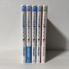【初版含む】オネエな彼氏とボーイッシュ彼女 5冊セットのサムネイル