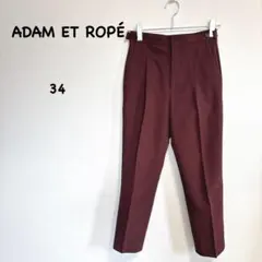 アダムエロペ テーパードパンツ 34 ボルドー センタープレス きれいめのサムネイル