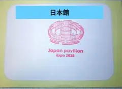2026年最新】大阪万博日本館の人気アイテム - メルカリ