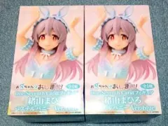 お兄ちゃんはおしまい！緒山まひろ　二個セット