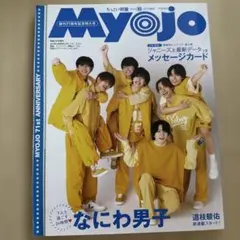 【即日発送】Myojo 2023年10月号 なにわ男子表紙
