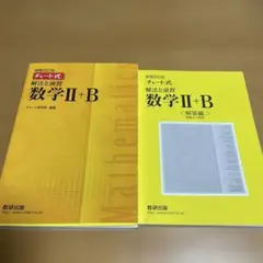 数研出版 改訂版 チャート式 解法と演習 数学II+B