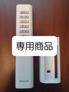 専用　照明器具リモコン　KOIZUMI(コイズミ照明)KRU-MRH-7C