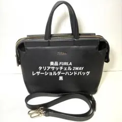 美品 FURLA フルラ タリアサッチェル 2WAY ショルダー ハンドバッグ黒のサムネイル