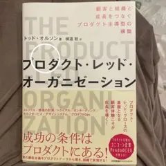 【美品】プロダクト・レッド・オーガニゼーション