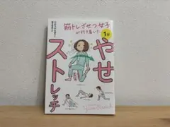筋トレざせつ女子が行き着いた 1分やせストレッチ