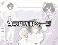 ソラ様専用ページ