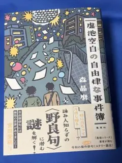 未読新品本 森晶麿「虚池空白の自由律な事件簿」(集英社)