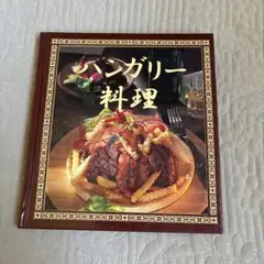 ハンガリー料理