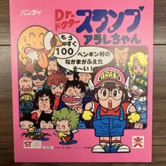 ガチャガチャPOP 超希少 年代物 Dr.スランプアラレちゃん　昭和レトロ 2026年最新】アラレちゃん ガチャの人気アイテム - メルカリ