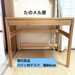 2026年最新】無印 デスクの人気アイテム - メルカリ