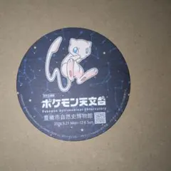 ポケモン天文台 ミュウ コースター 豊橋市自然史博物館