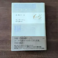 エセー7 モンテーニュ 白水社 - メルカリ